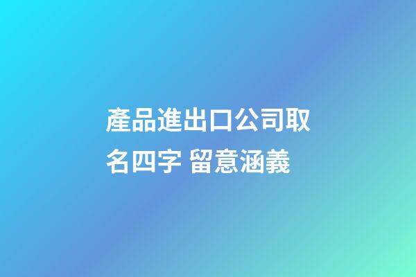 產品進出口公司取名四字 留意涵義-第1張-公司起名-玄機派